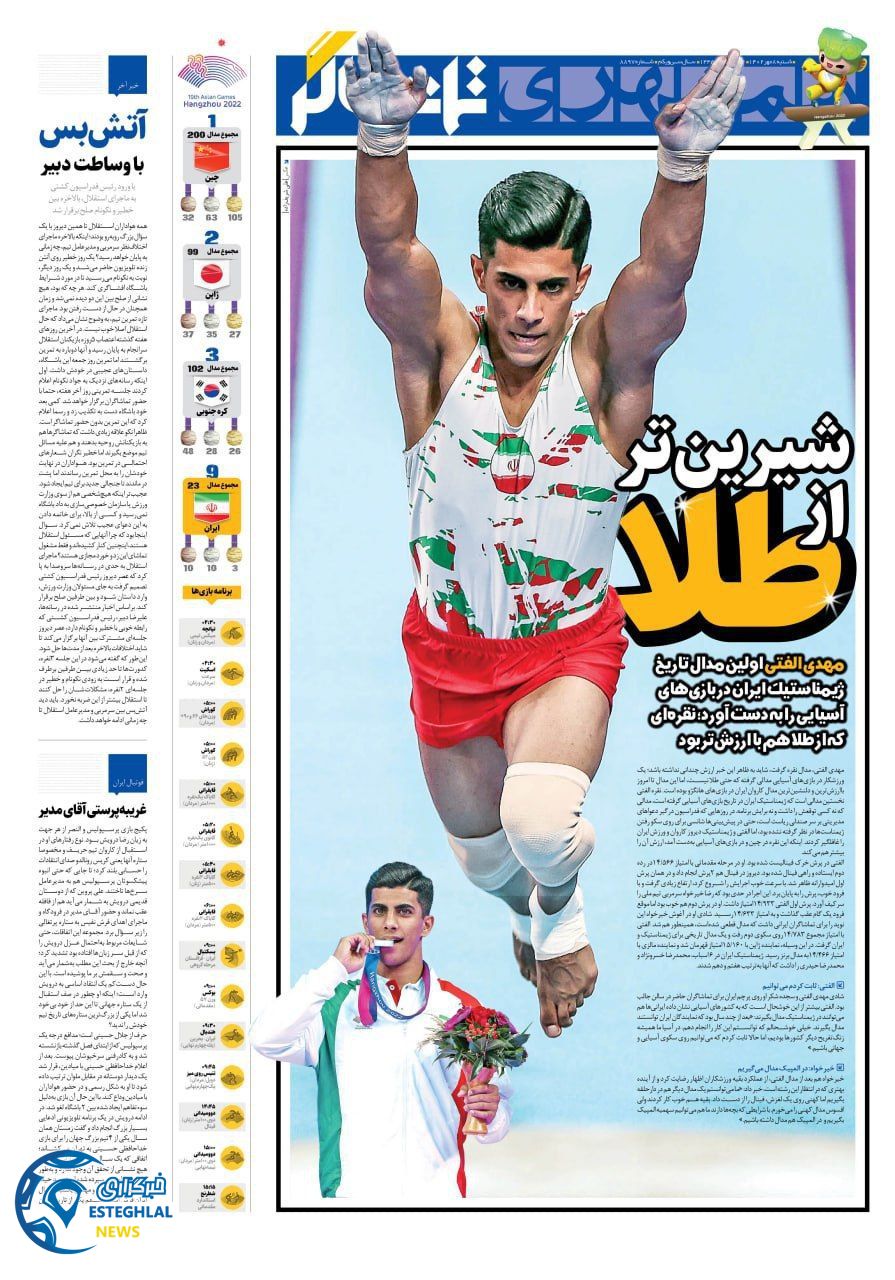 روزنامه همشهری ورزشی شنبه 8 مهر 1402    