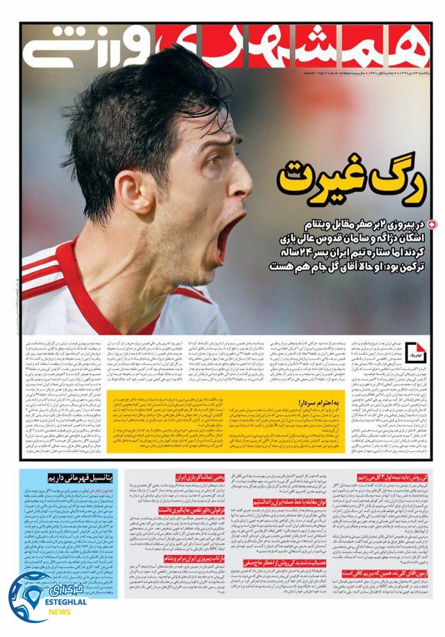 روزنامه همشهری ورزشی یکشنبه 23 دی 1397                  