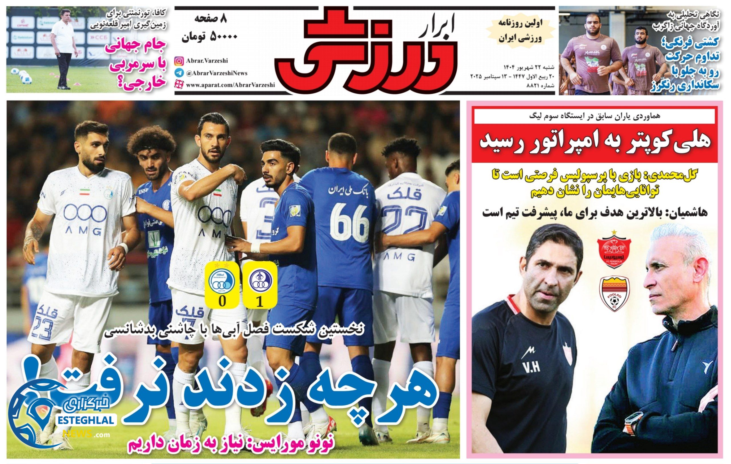 روزنامه ابرار ورزشی شنبه 22 شهریور 1404  