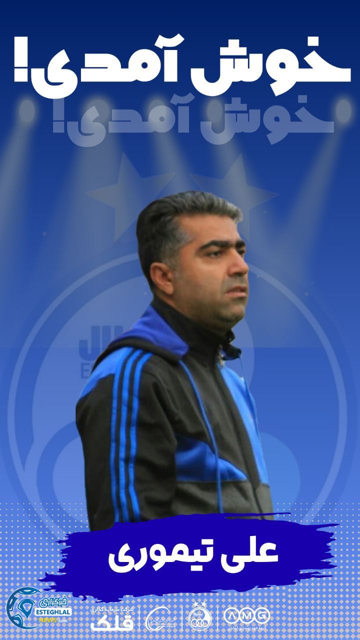 تیم جوانان استقلال