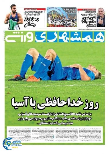 روزنامه همشهری ورزشی دوشنبه 8 آبان 1396   