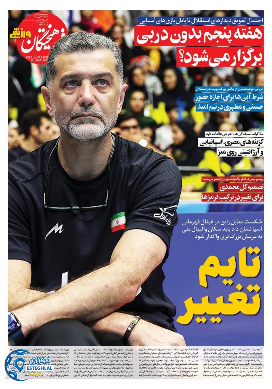 روزنامه فرهیختگان ورزشی یکشنبه 5 شهریور 1402 
