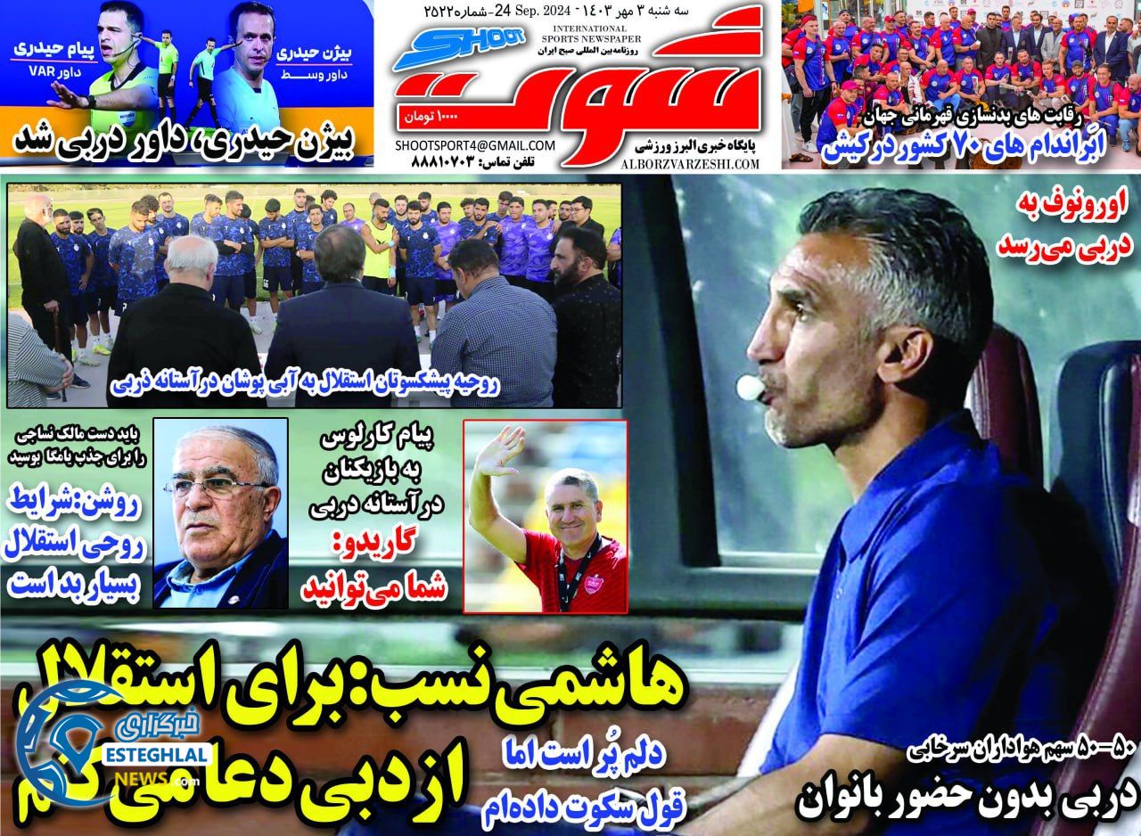 روزنامه شوت  ورزشی  سه شنبه 3 مهر 1403 