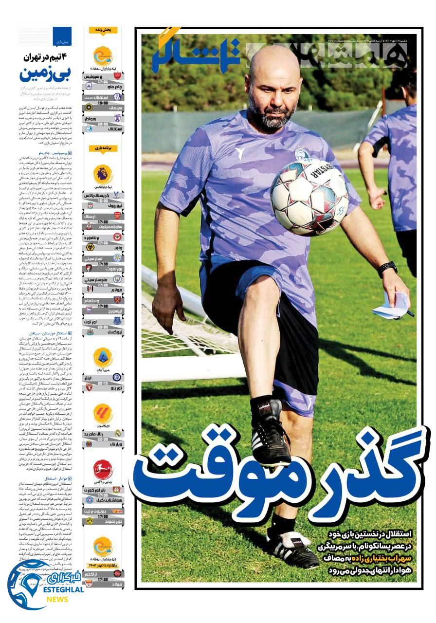 روزنامه همشهری ورزشی شنبه 14 مهر 1403 
