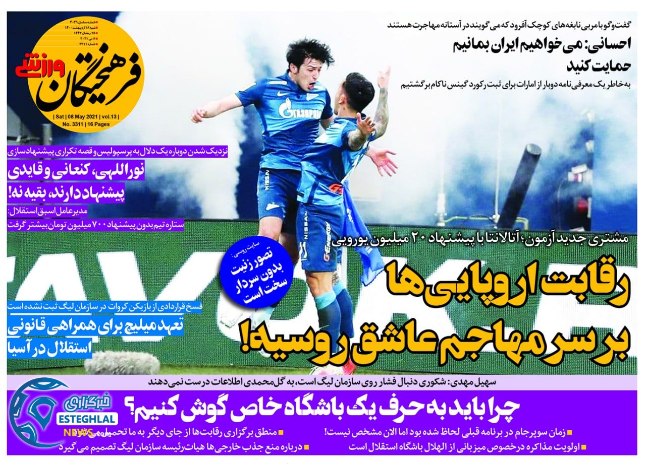 روزنامه فرهیختگان ورزشی شنبه 18 اردیبهشت 1400                 
