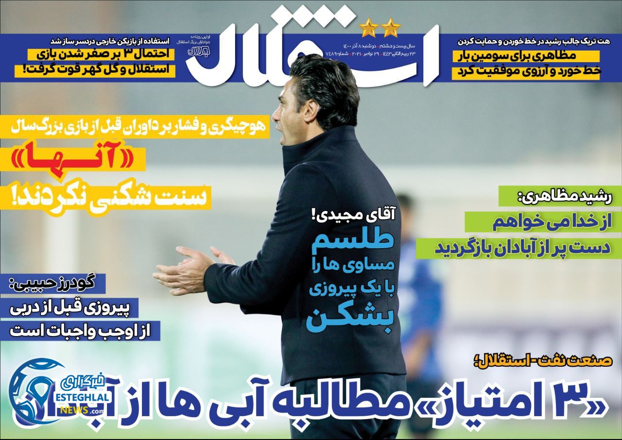 روزنامه استقلال جوان دوشنبه 8 آذر 1400  
