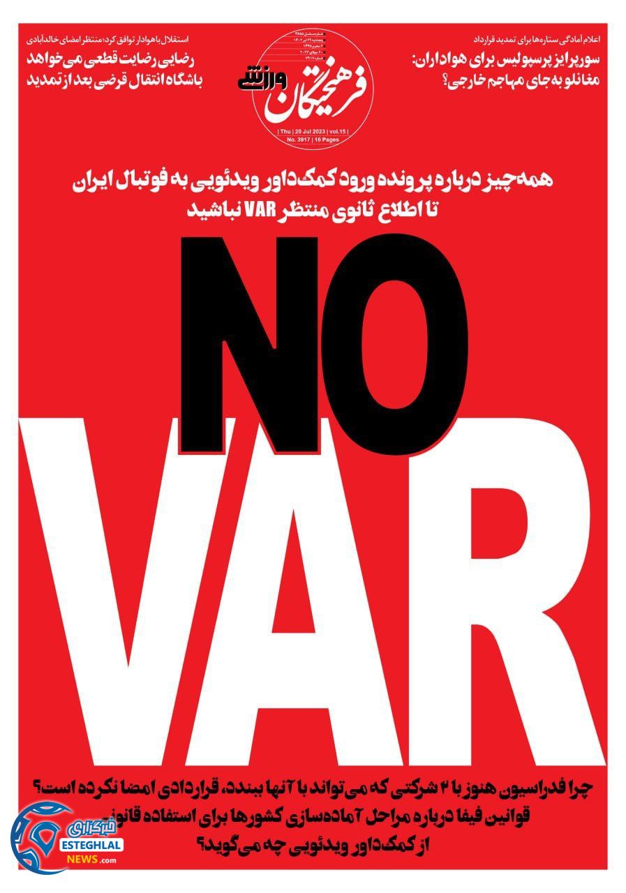 روزنامه فرهیختگان ورزشی پنجشنبه 29 تیر 1402  