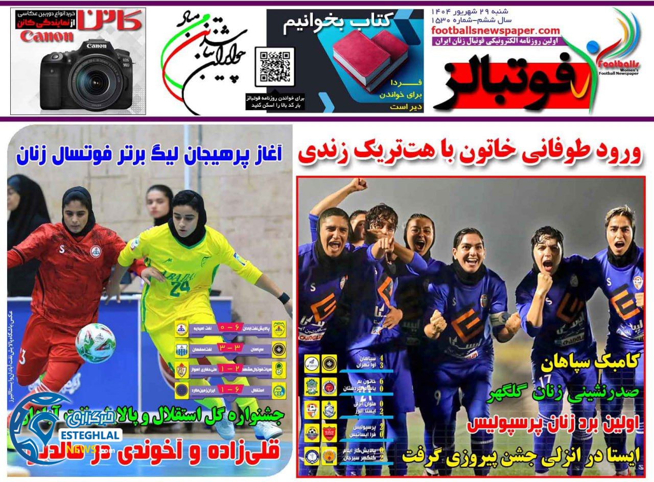 روزنامه فوتبالز شنبه 29 شهریور 1404 