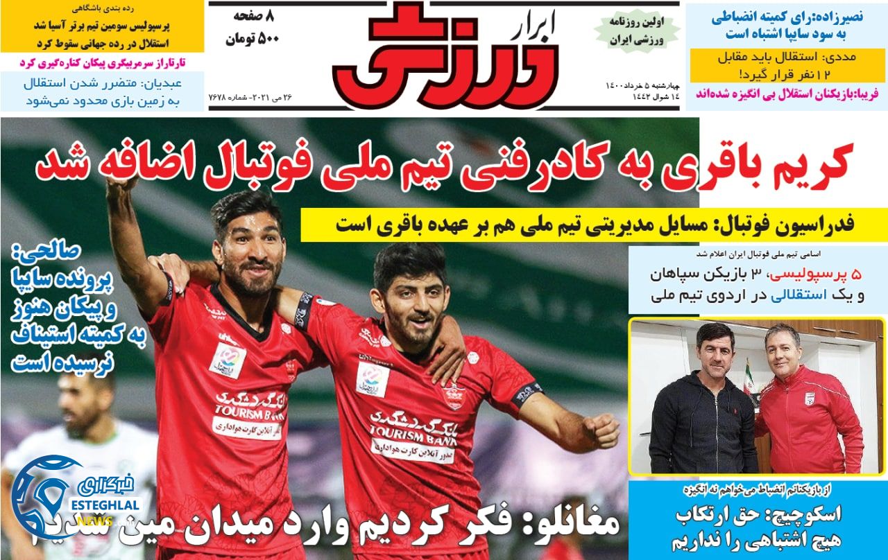روزنامه ابرار ورزشی چهارشنبه 5 خرداد 1400        