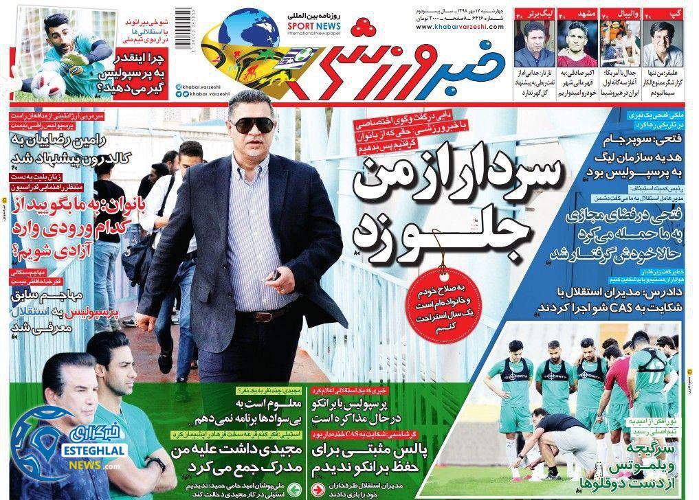 روزنامه خبر ورزشی چهارشنبه 17 مهر 1398      