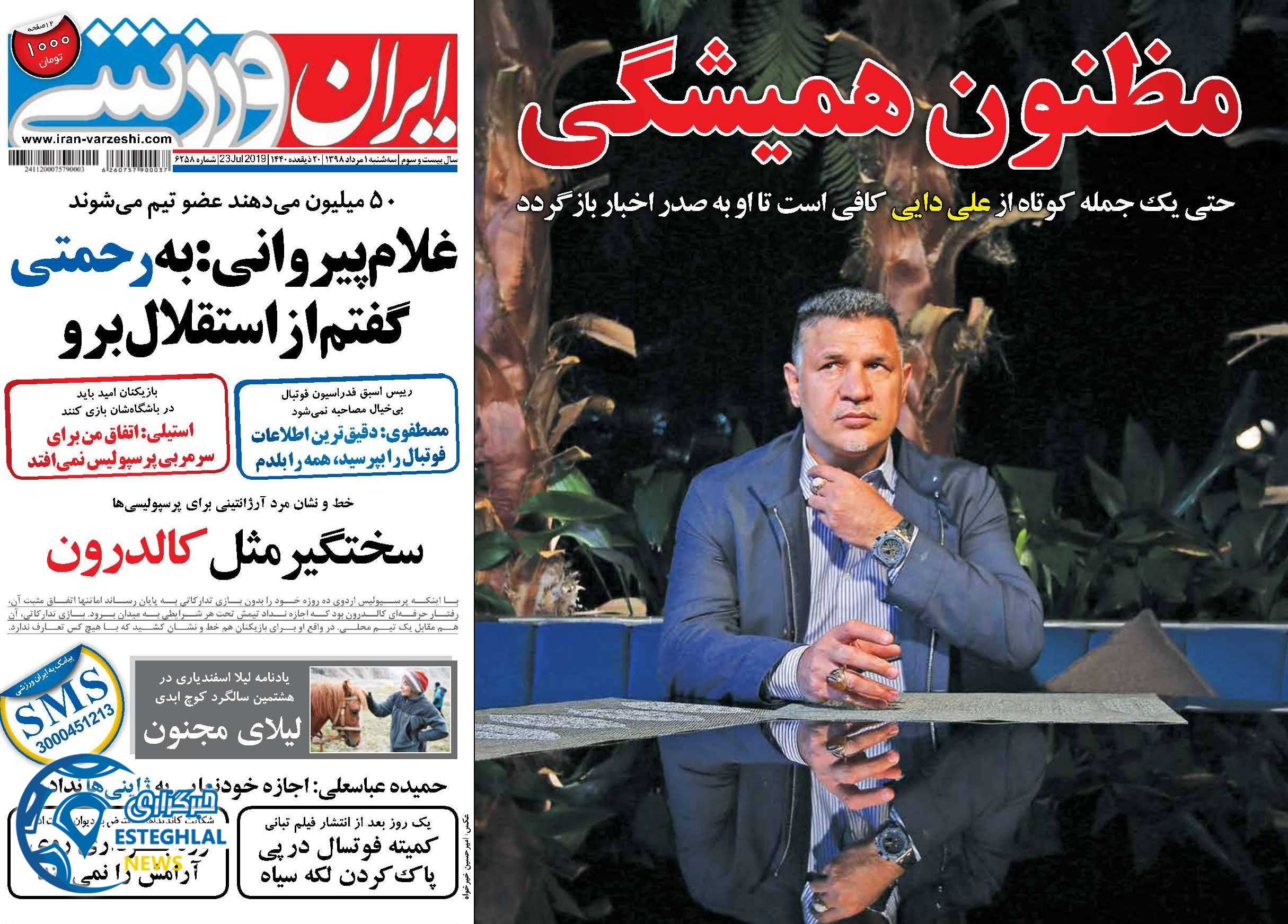 روزنامه ایران ورزشی سه شنبه 1 مرداد 1398         