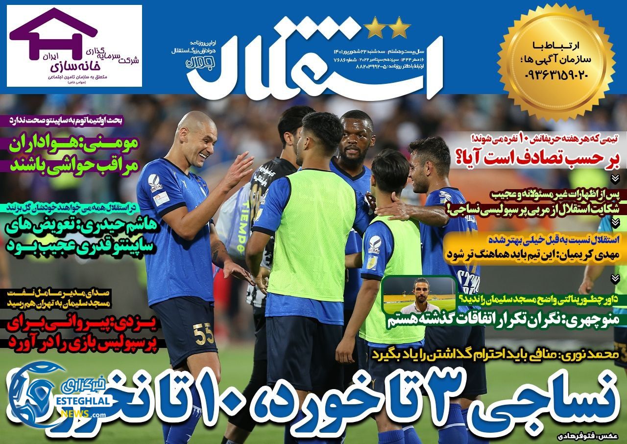 روزنامه های ورزشی ایران سه شنبه 22 شهریور 1401   