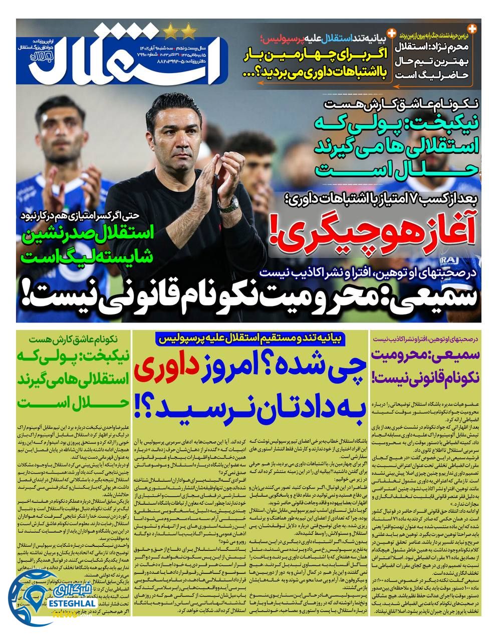 روزنامه ورزشی استقلال جوان سه شنبه 9 آبان 1402