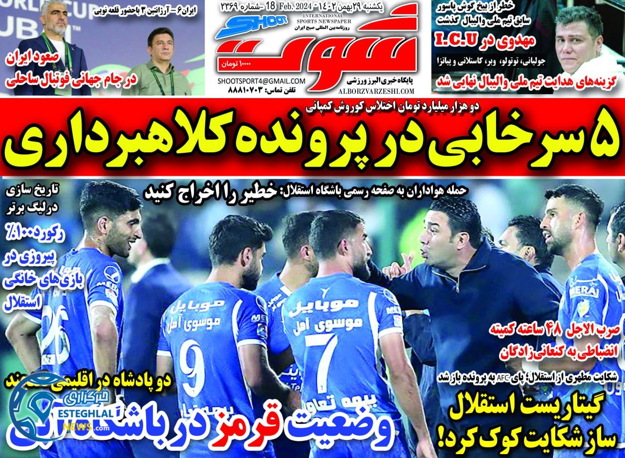روزنامه شوت یکشنبه 29 بهمن 1402  
