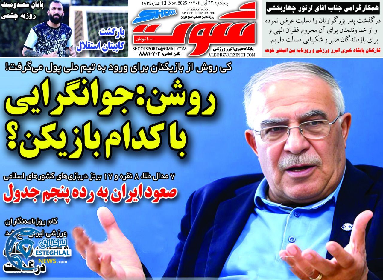 روزنامه شوت پنجشنبه 22 آبان 1404      