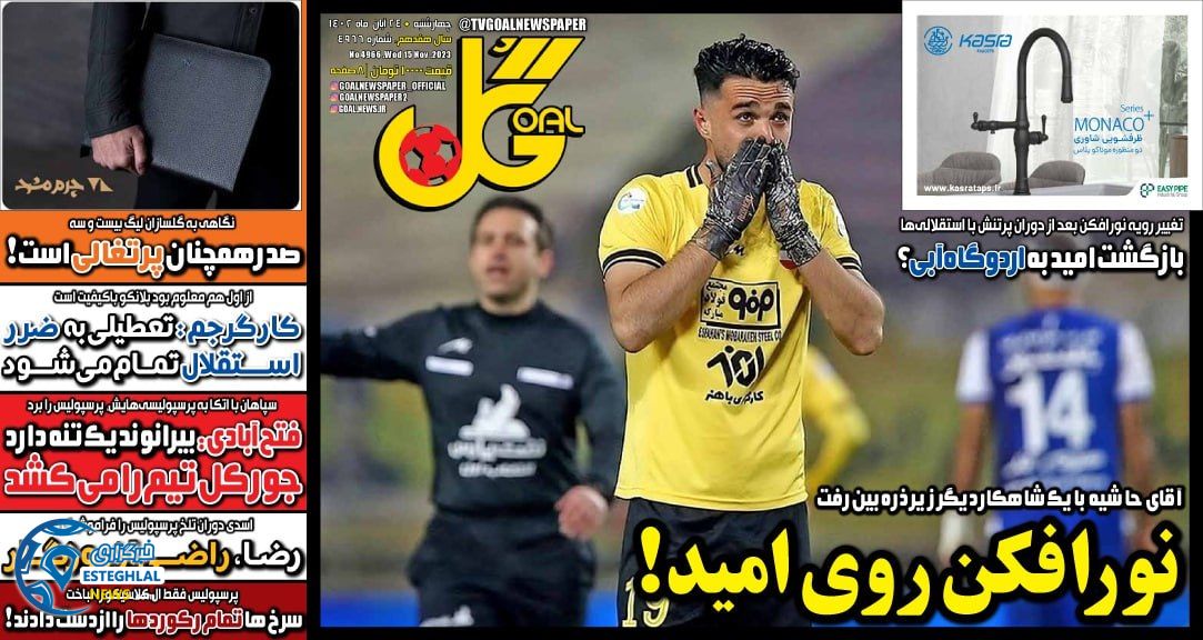 روزنامه ورزشی گل چهارشنبه 24 آبان 1402 