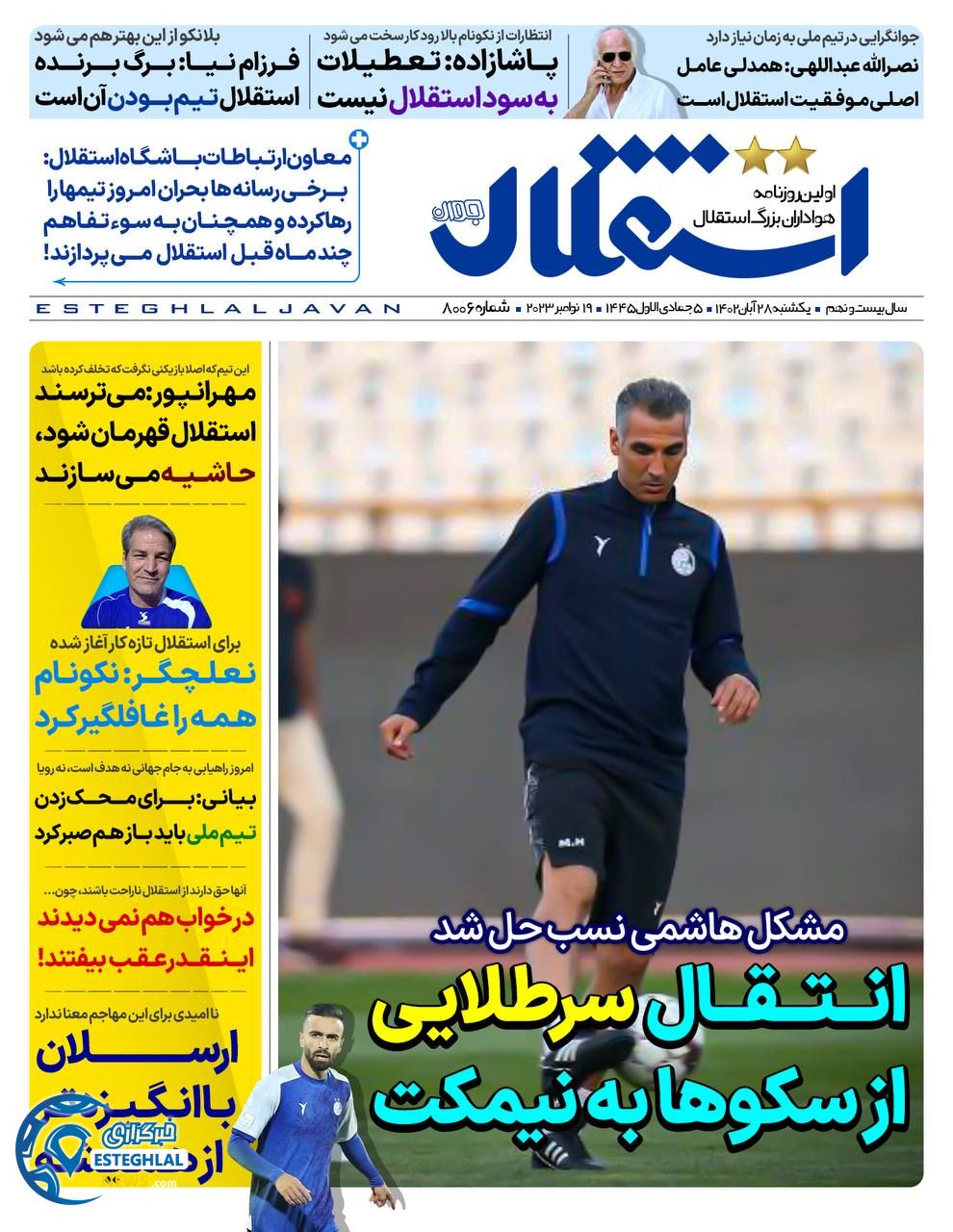 روزنامه ورزشی استقلال جوان یکشنبه 28 آبان 1402 