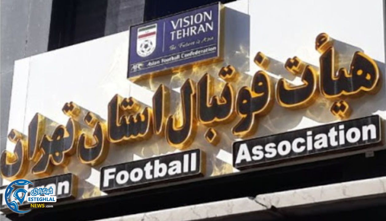 هیات فوتبال تهران