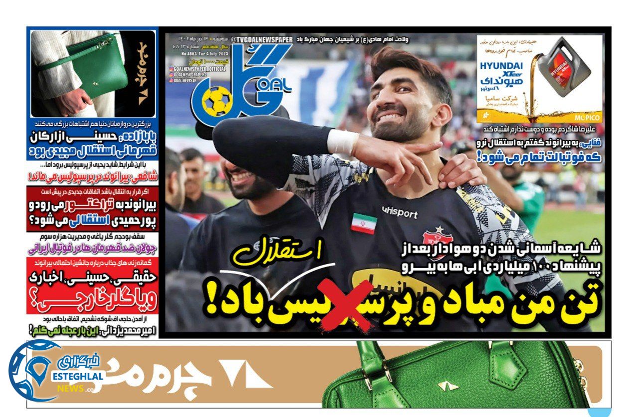 روزنامه گل سه شنبه 13 تیر 1402 