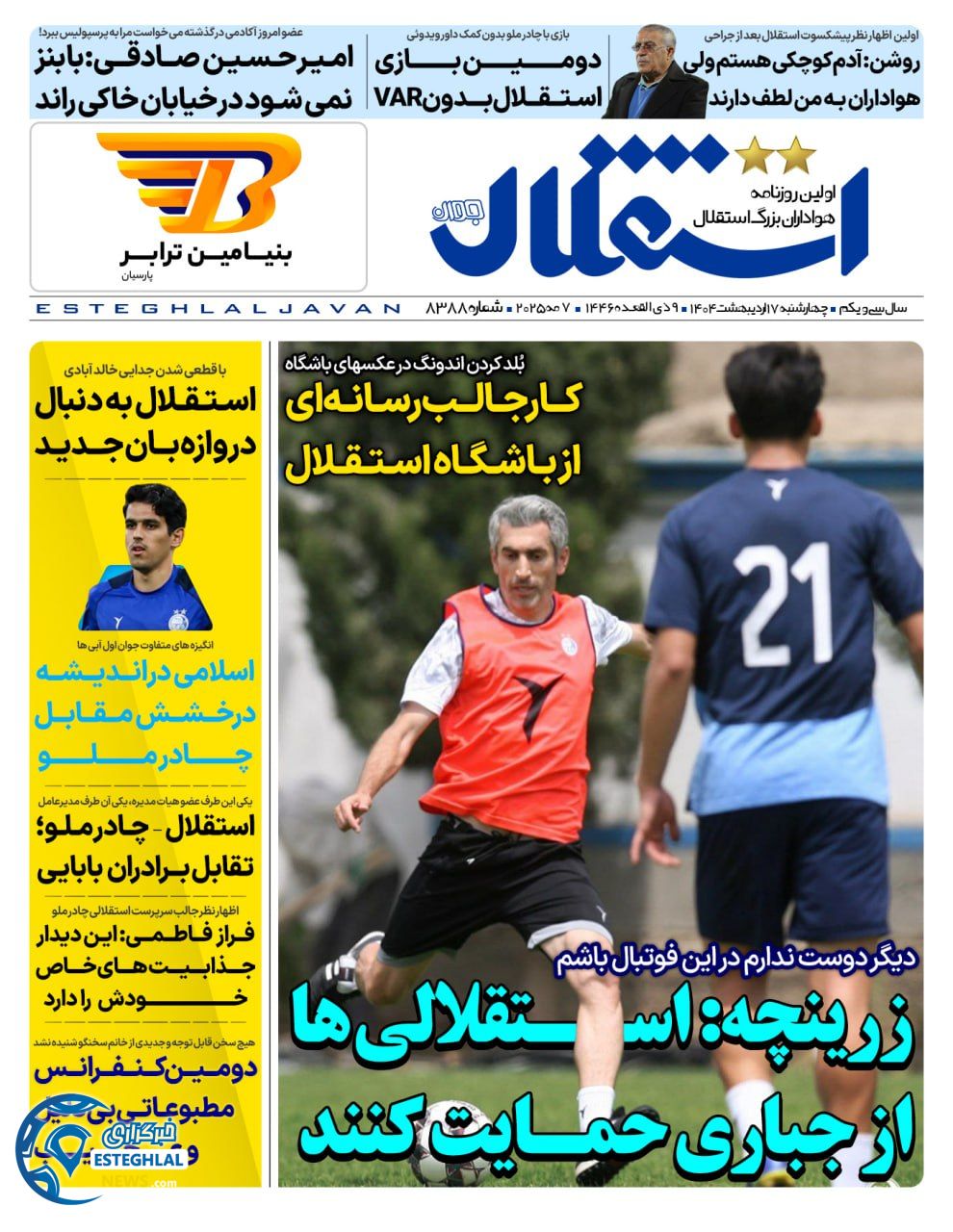 روزنامه استقلال جوان چهارشنبه 17 اردیبهشت 1404       