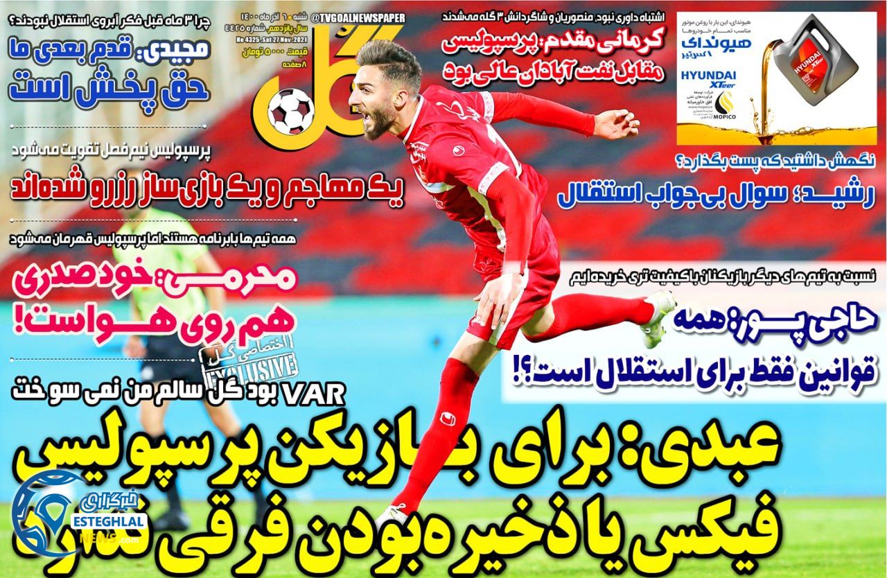 روزنامه گل شنبه 6 آذر 1400