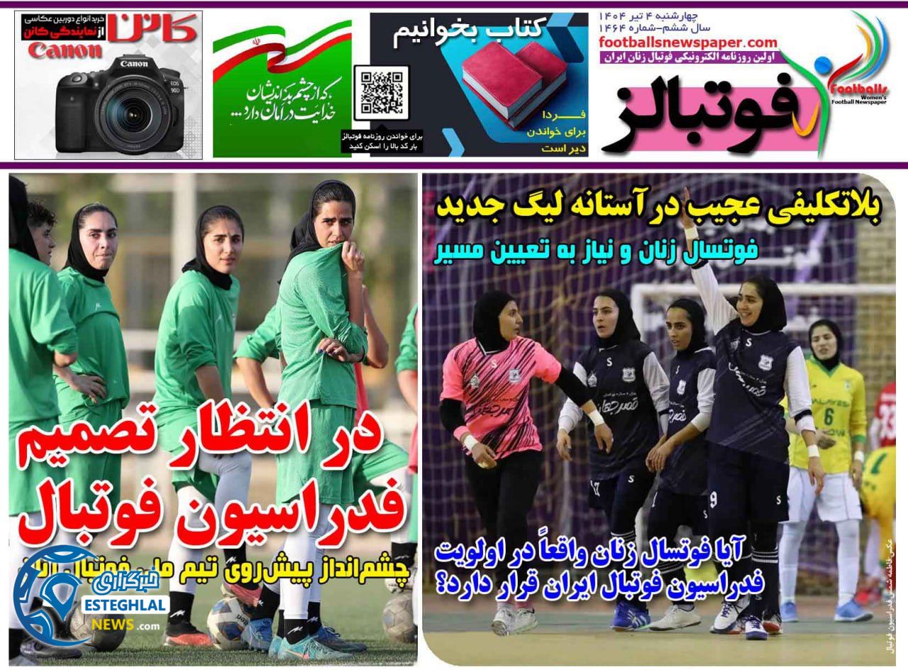 روزنامه فوتبالز چهارشنبه 4 تیر 1404   