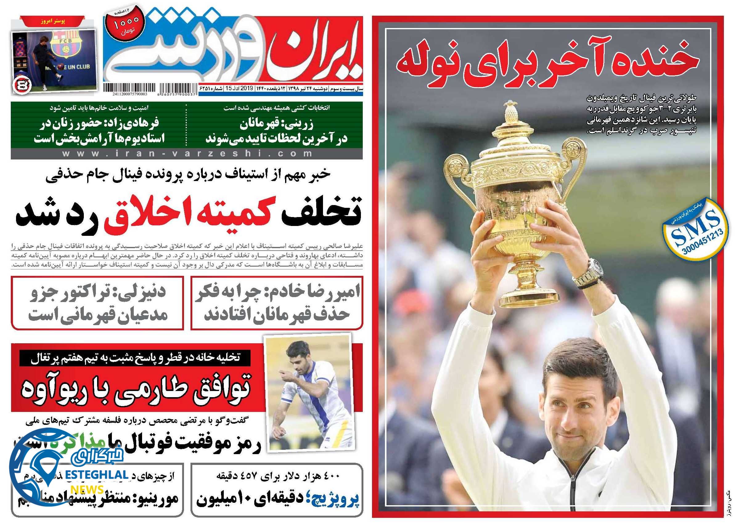 روزنامه ایران ورزشی دوشنبه 24 تیر 1398       