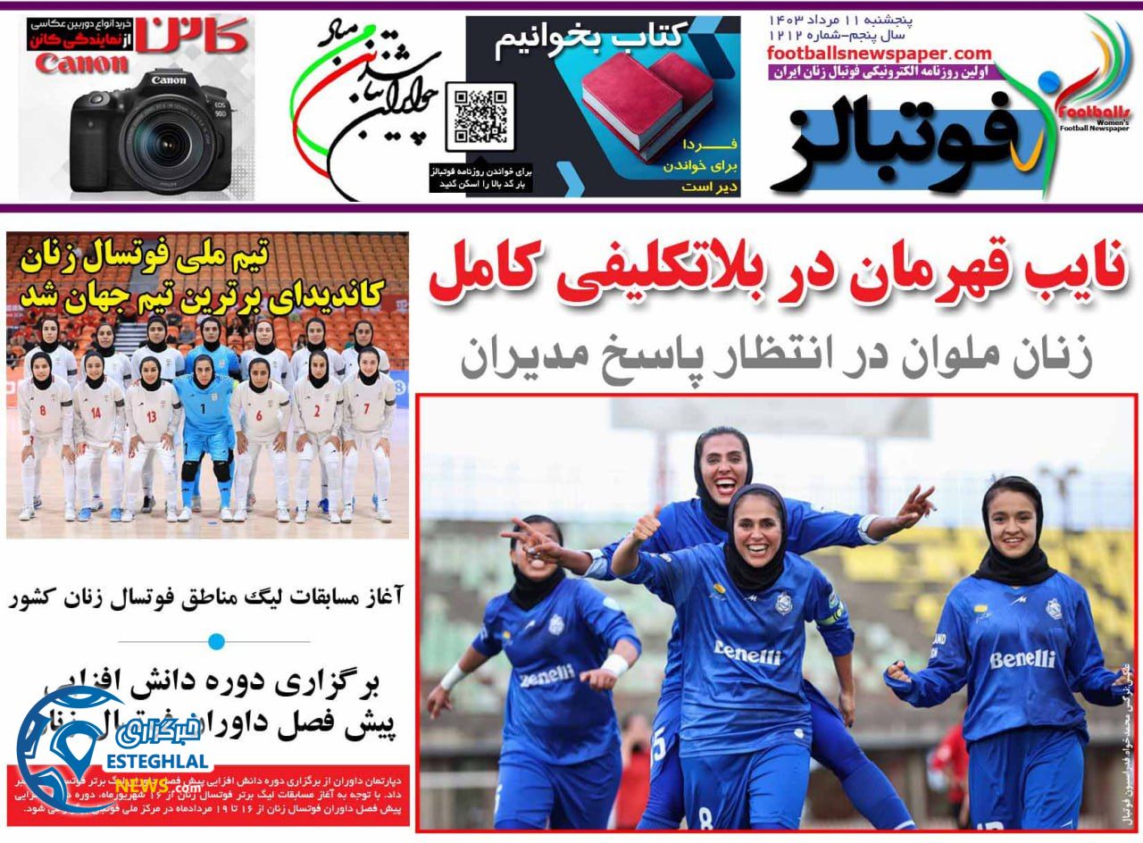 روزنامه فوتبالز پنجشنبه 11 مرداد 1403       