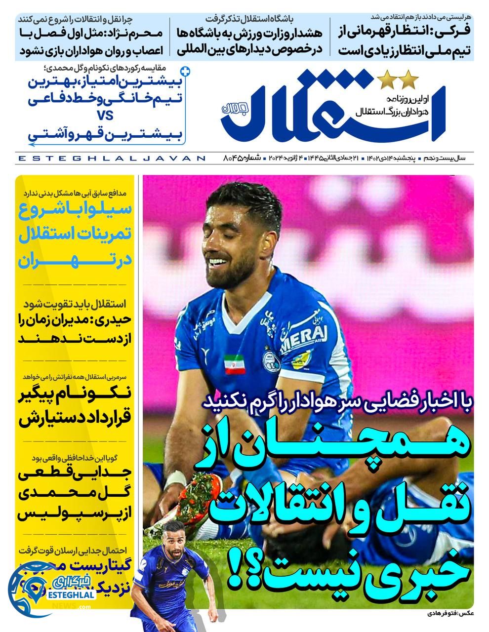 روزنامه استقلال جوان پنجشنبه 14 دی 1402  