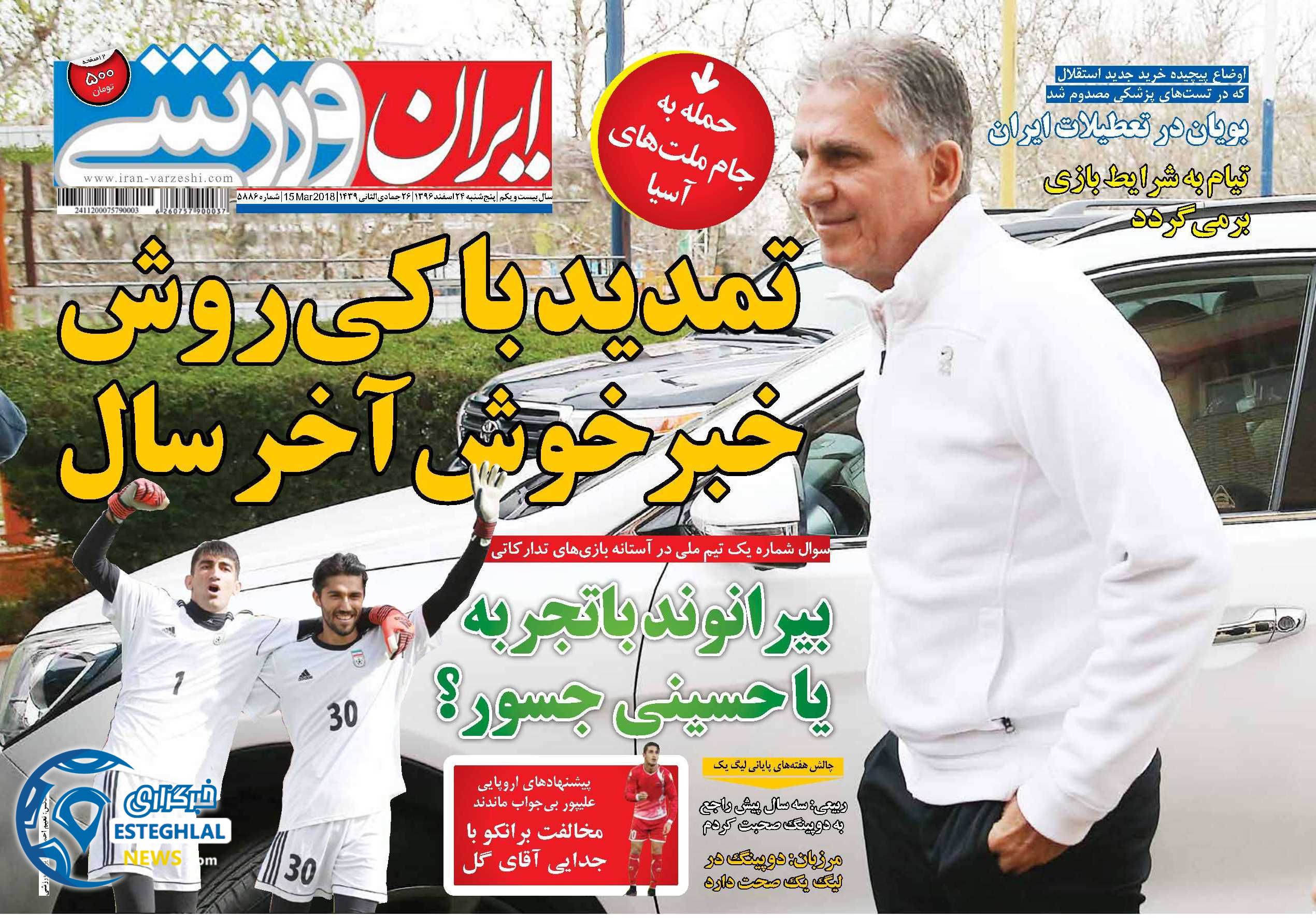 روزنامه ایران ورزشی 24 اسفند 1396    