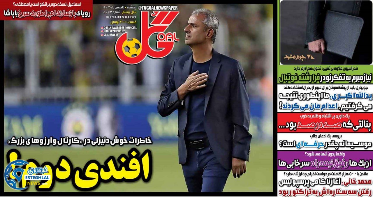 روزنامه ورزشی گل پنجشنبه 4 بهمن 1403 