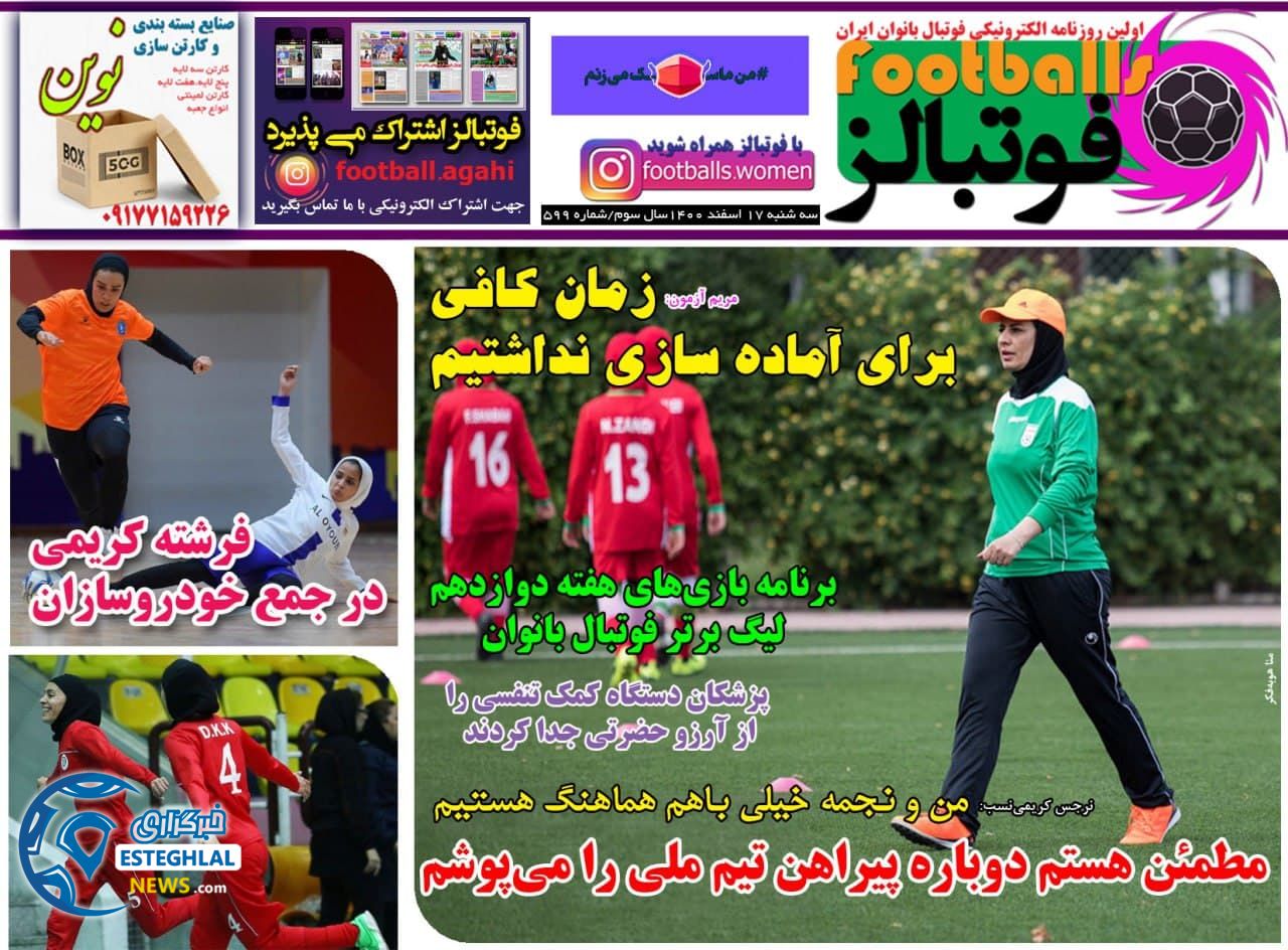 روزنامه فوتبالز سه شنبه 17 اسفند 1400