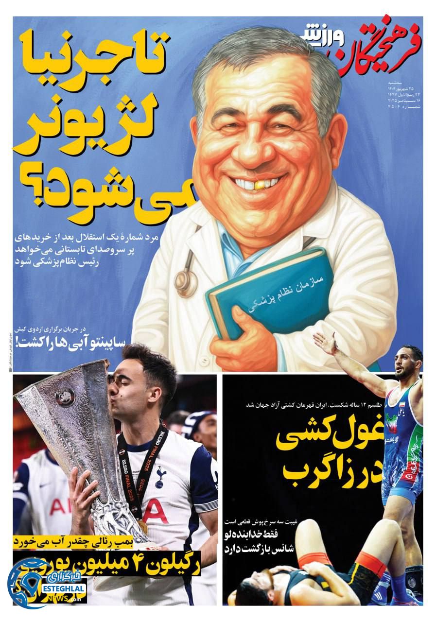 روزنامه فرهیختگان ورزشی سه شنبه 25 شهریور 1404     