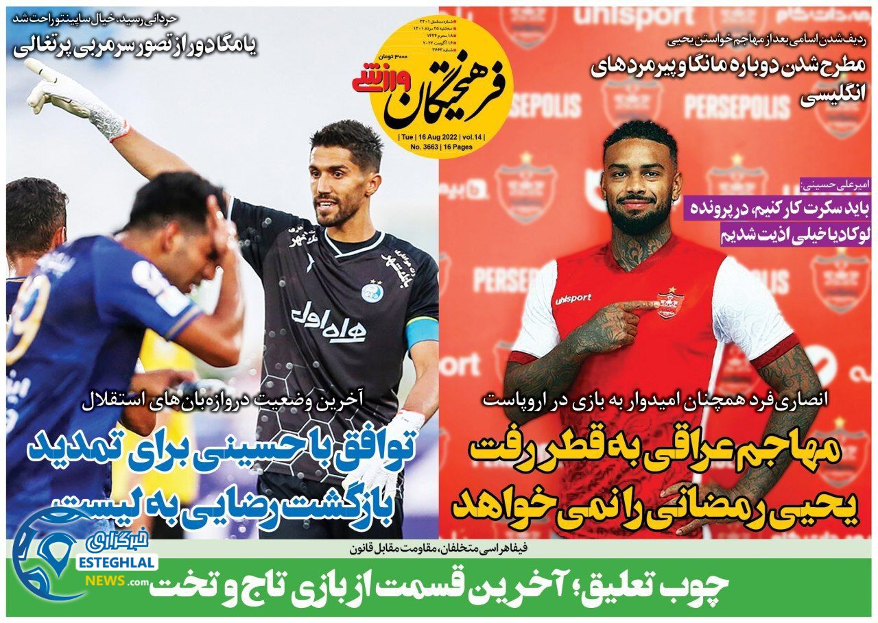 روزنامه فرهیختگان  ورزشی سه شنبه 25 مرداد 1401  