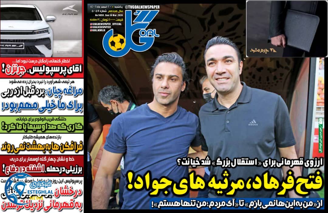 روزنامه گل یکشنبه 20 اسفند 1402     