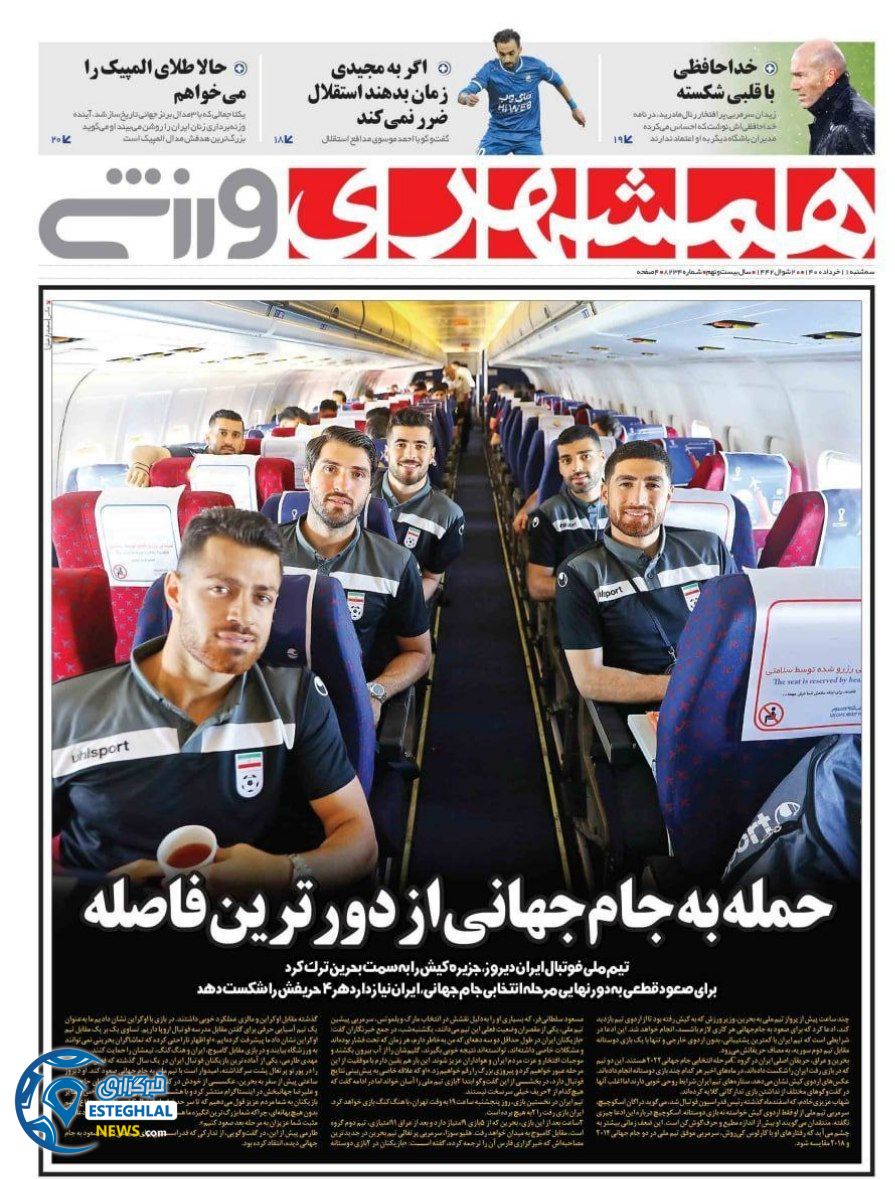 روزنامه همشهری ورزشی سه شنبه 11 خرداد 1400            