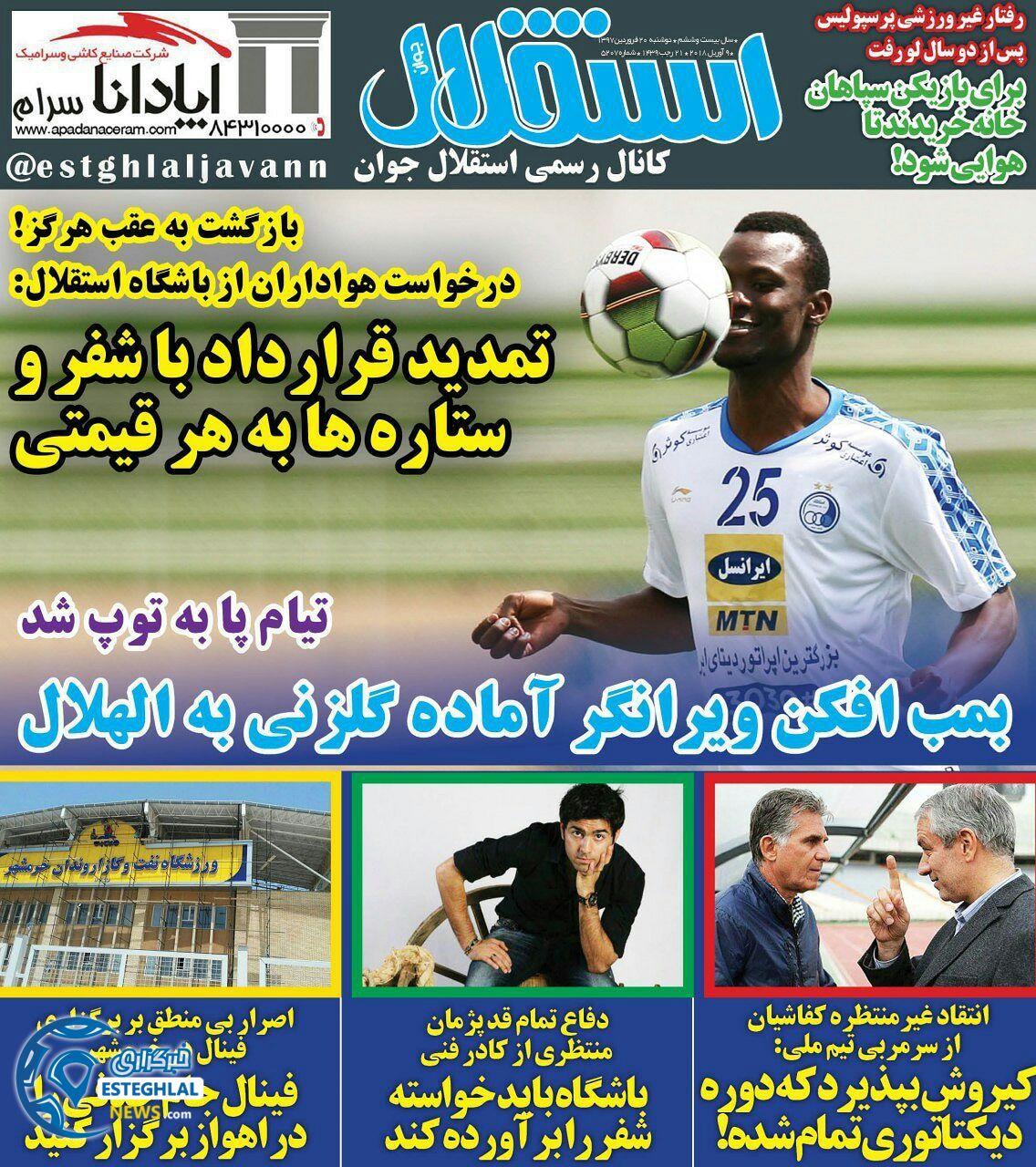 روزنامه استقلال جوان دوشنبه 20 فروردین 1397       