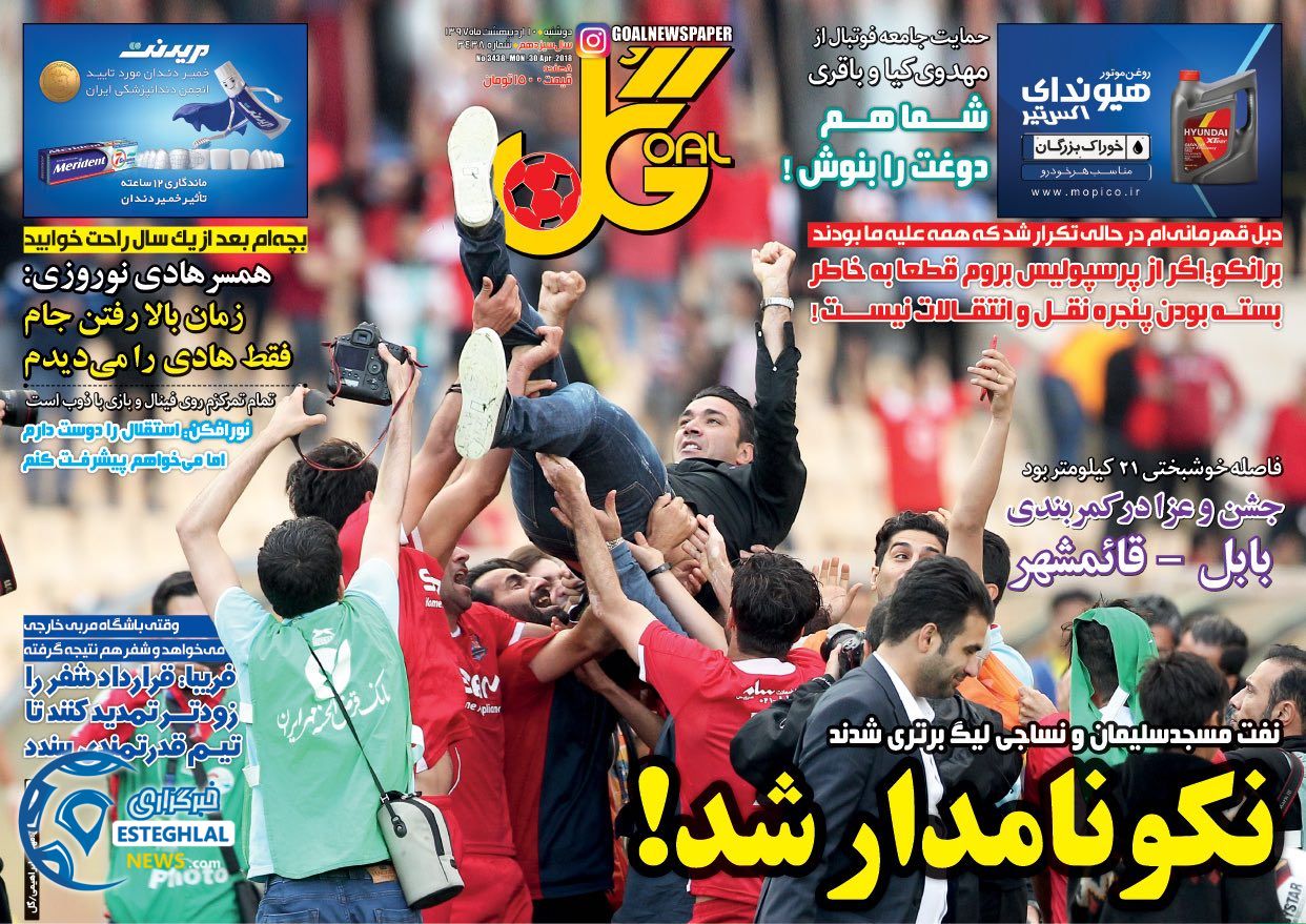 روزنامه گل دوشنبه 10 اردیبهشت 1397  