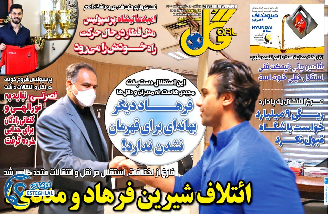 روزنامه گل دوشنبه 1 شهریور 1400 