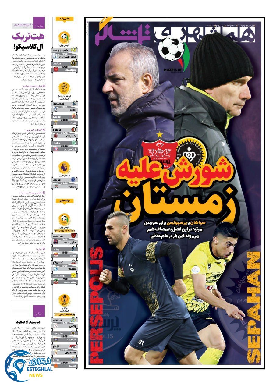 روزنامه همشهری ورزشی چهارشنبه 24 بهمن 1403  