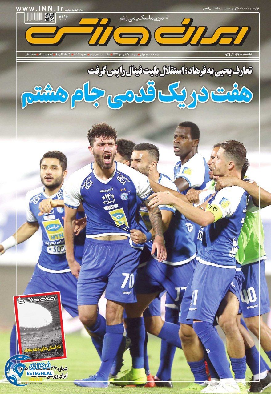 روزنامه ایران ورزشی پنجشنبه 6 شهریور 1399                