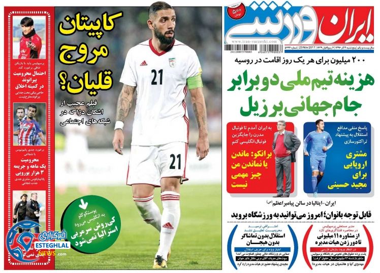 روزنامه ایران ورزشی پنجشنبه 2 آذر 1396  