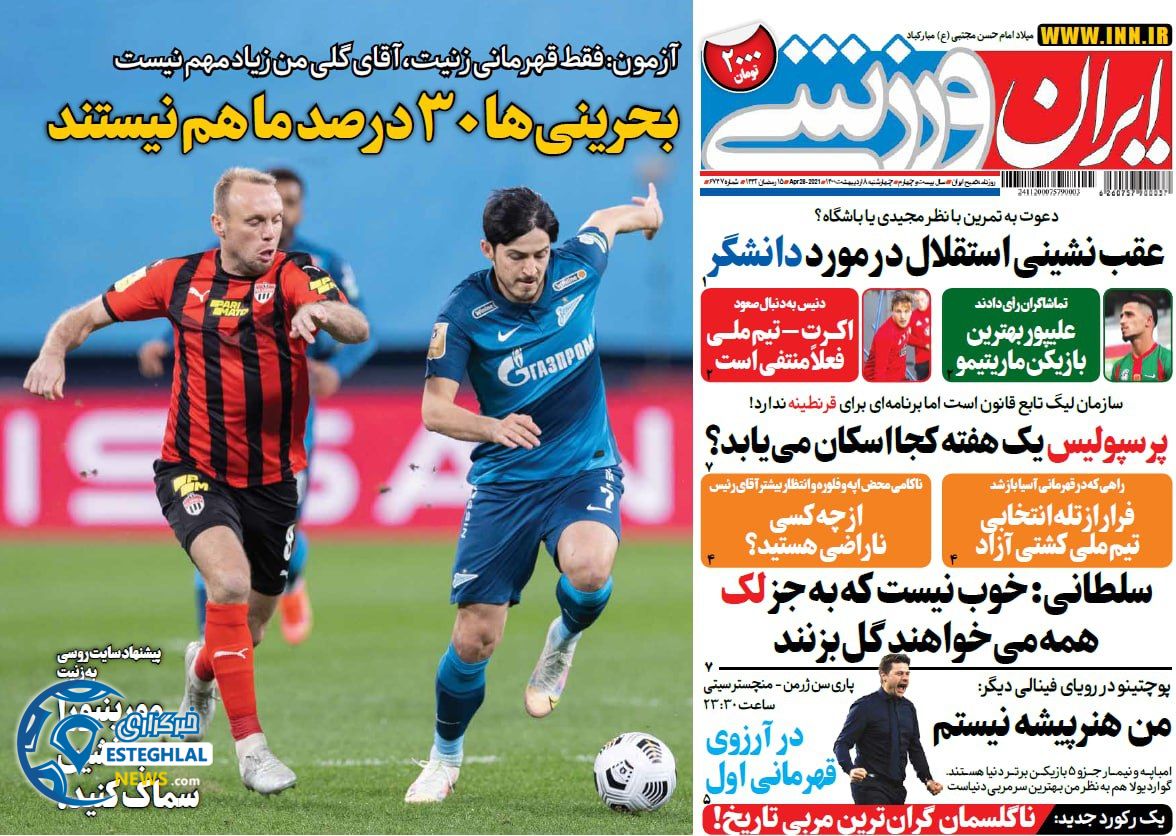 روزنامه ایران ورزشی چهارشنبه  8 اردیبهشت 1400             