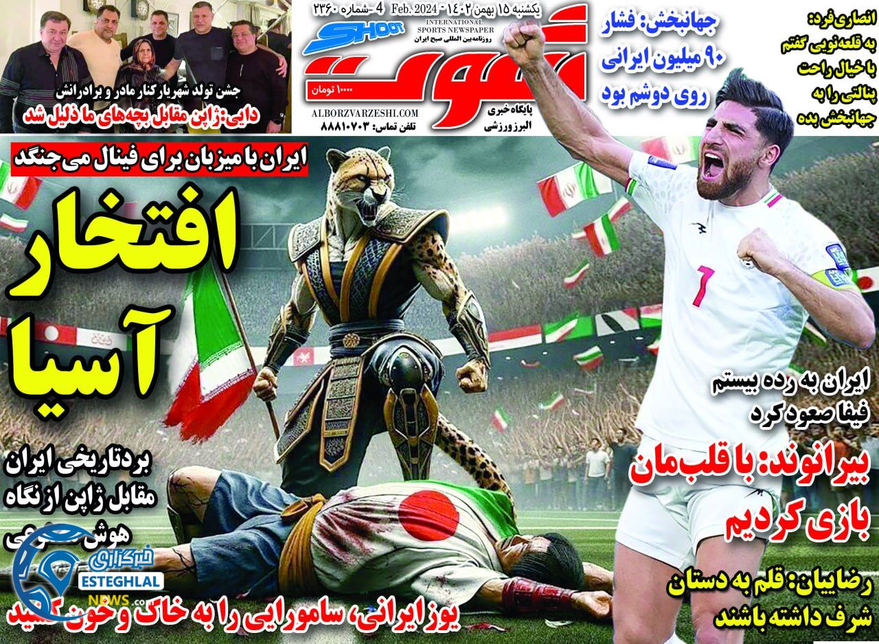 روزنامه شوت یکشنبه 15 بهمن 1402  