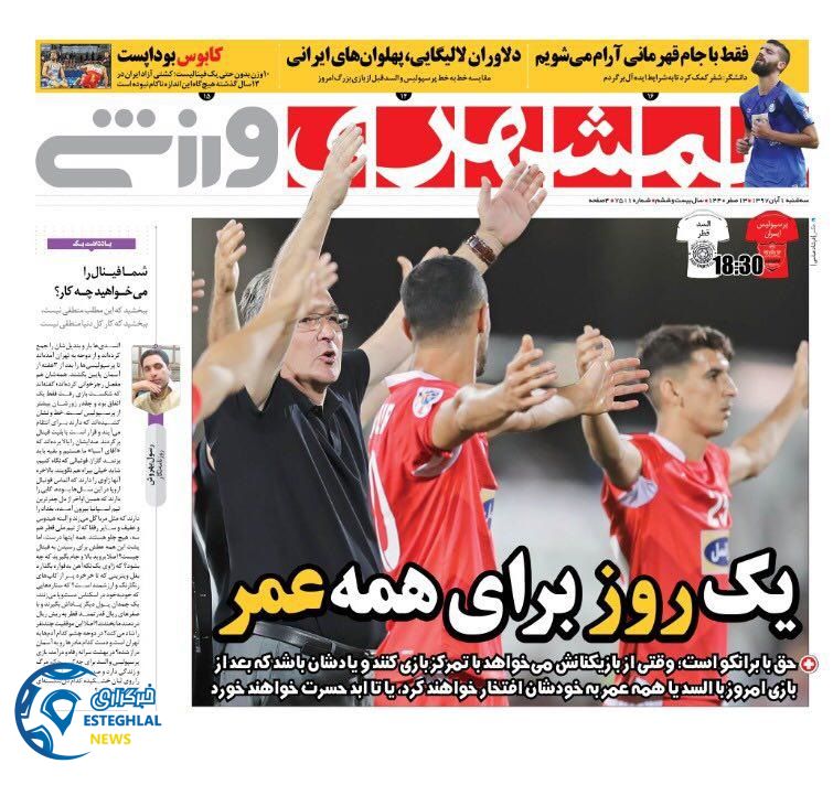 روزنامه همشهری ورزشی سه شنبه 1 آبان 1397   