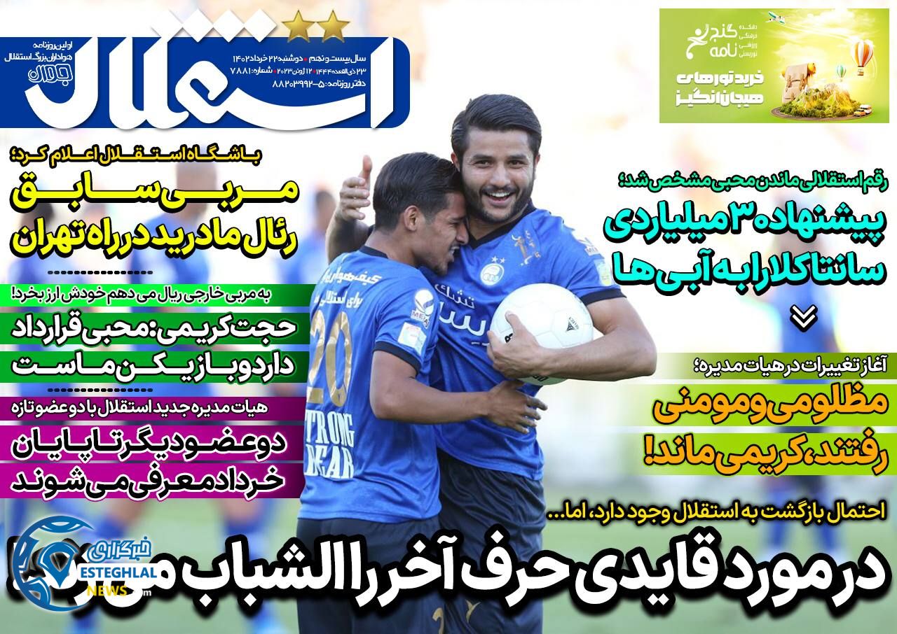 روزنامه های ورزشی ایران دوشنبه 22 خرداد 1402     