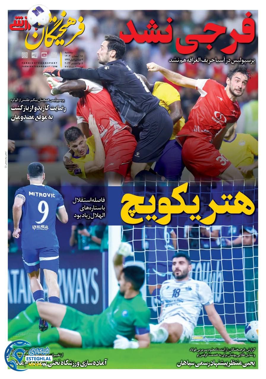 روزنامه  فرهیختگان ورزشی  سه شنبه  15 آبان 1403 