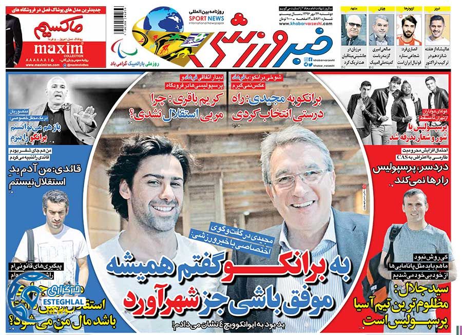 روزنامه خبر ورزشی دوشنبه 24 مهر 1396  