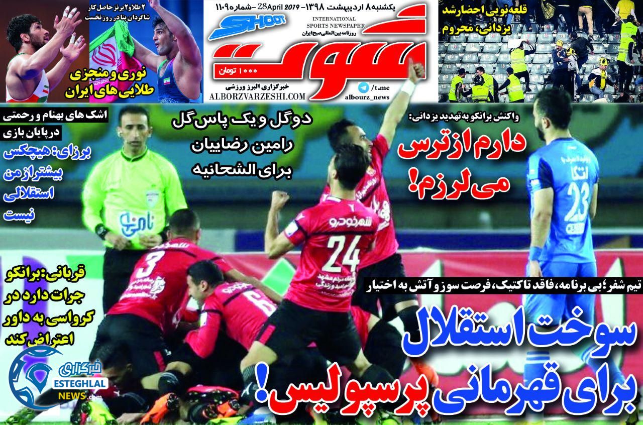روزنامه شوت یکشنبه 8 اردیبهشت 1398