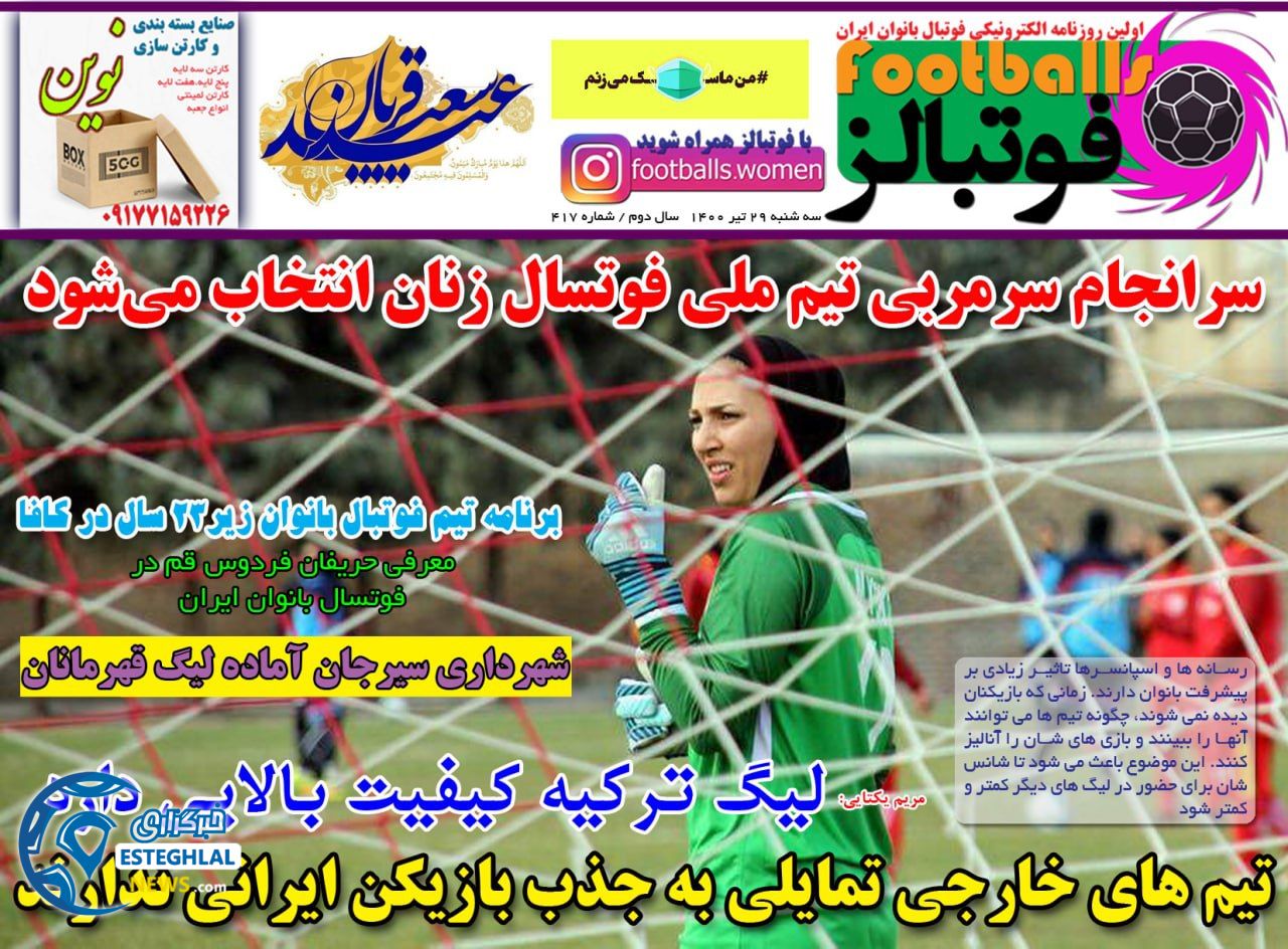 روزنامه فوتبالز سه شنبه 29 تیر 1400   